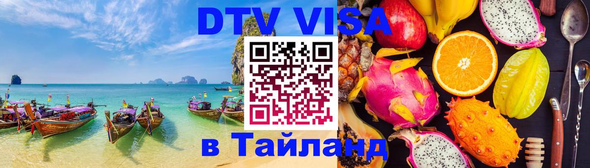 Виза ДТВ на 5 лет в Тайланд 