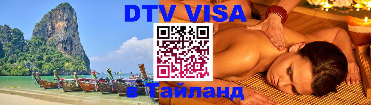 DTV (ДТВ) visa Таиланд 